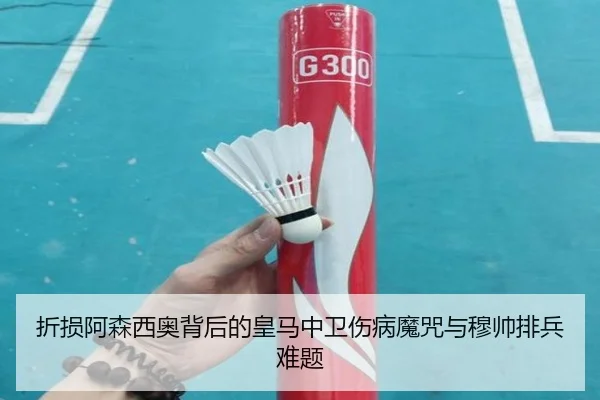 折损阿森西奥背后的皇马中卫伤病魔咒与穆帅排兵难题