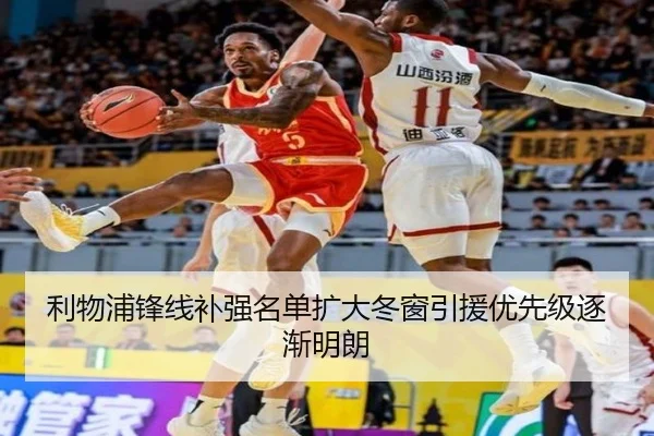 利物浦锋线补强名单扩大冬窗引援优先级逐渐明朗
